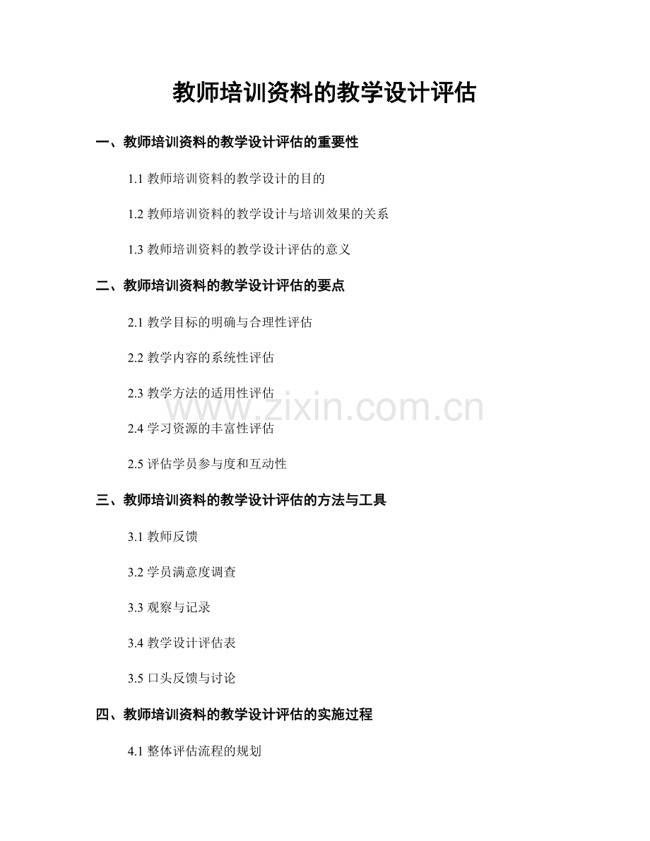 教师培训资料的教学设计评估.docx_第1页