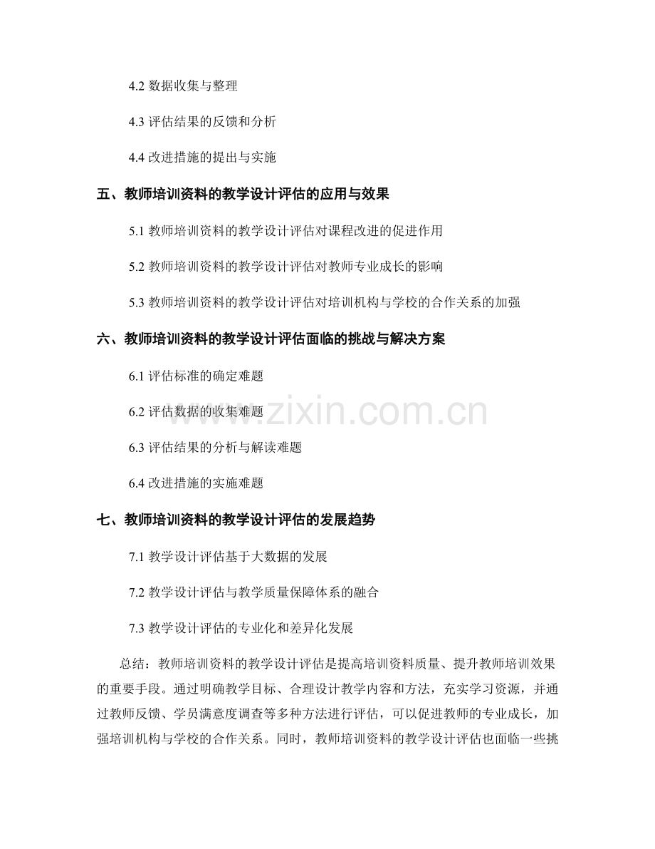 教师培训资料的教学设计评估.docx_第2页