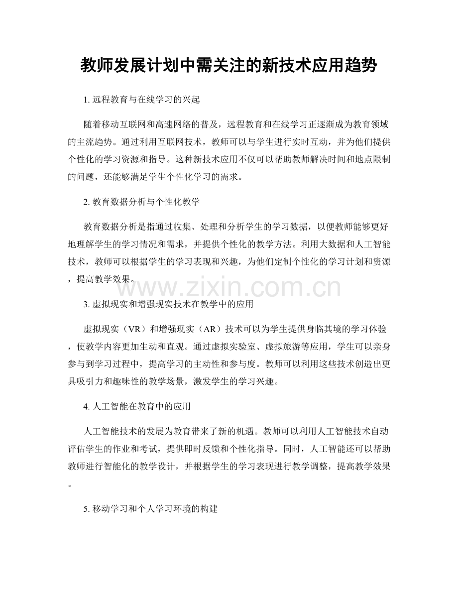 教师发展计划中需关注的新技术应用趋势.docx_第1页