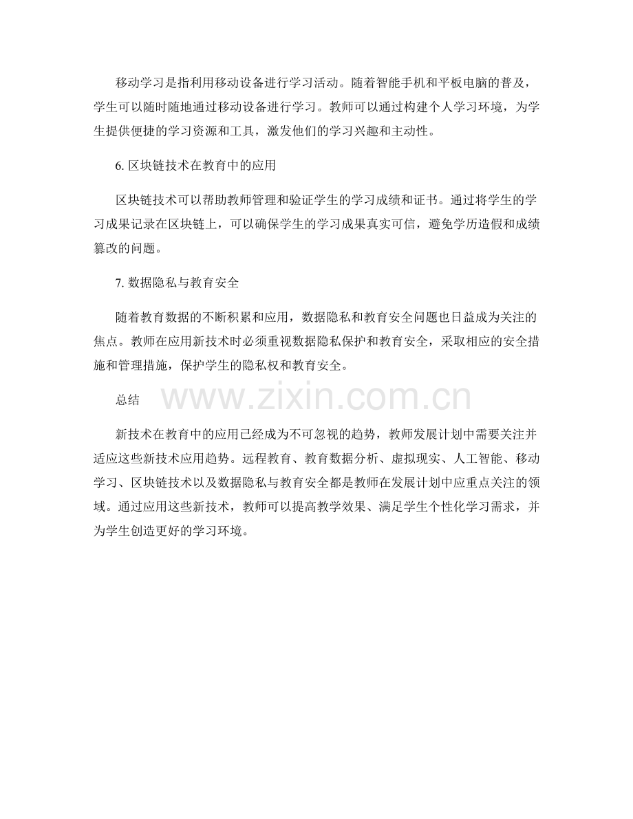 教师发展计划中需关注的新技术应用趋势.docx_第2页