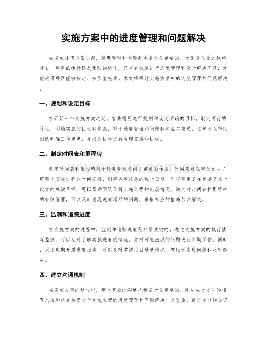 实施方案中的进度管理和问题解决.docx_第1页