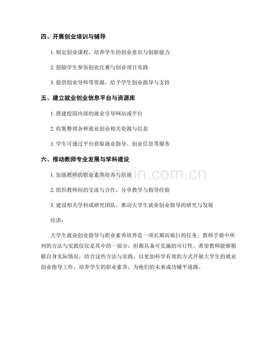 教师手册：开展大学生就业创业指导与职业素养培养的方法与实践.docx_第2页