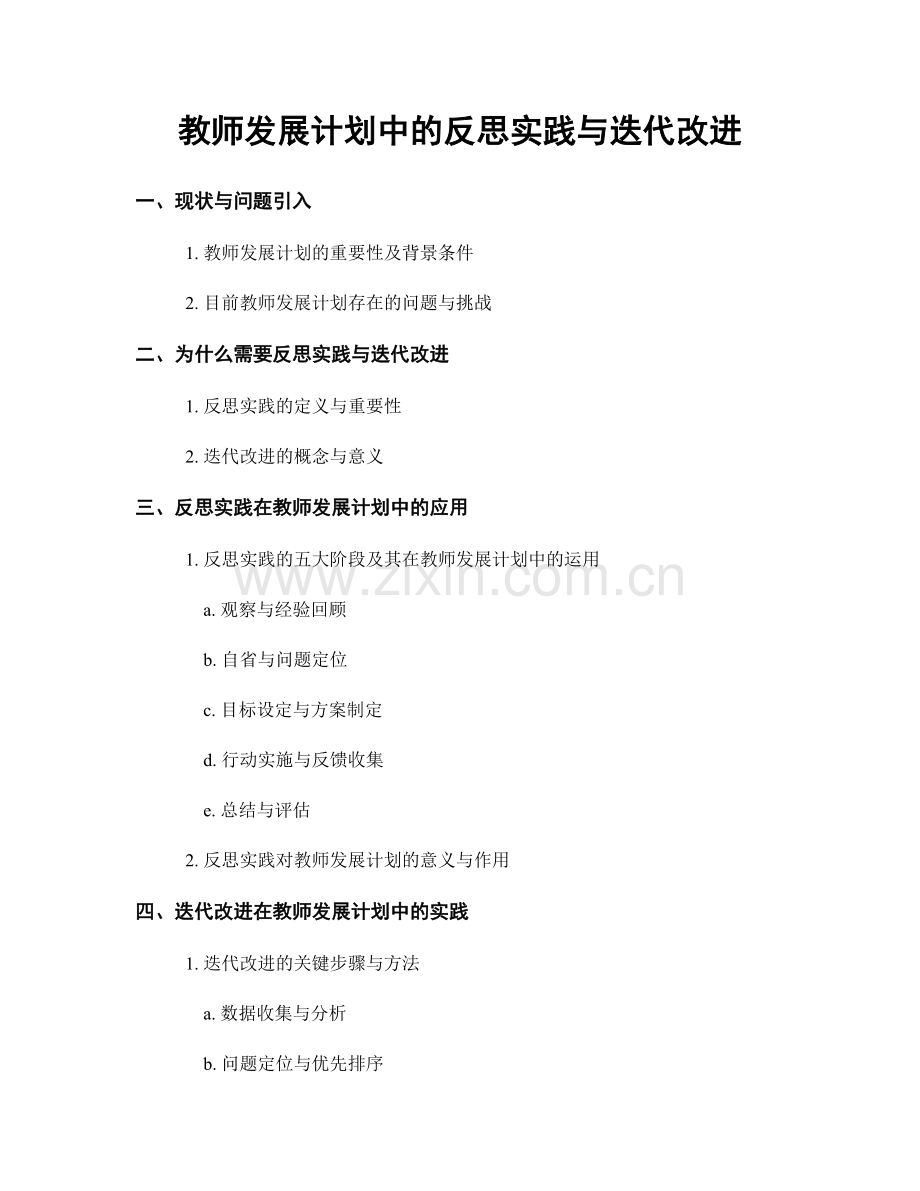 教师发展计划中的反思实践与迭代改进.docx_第1页