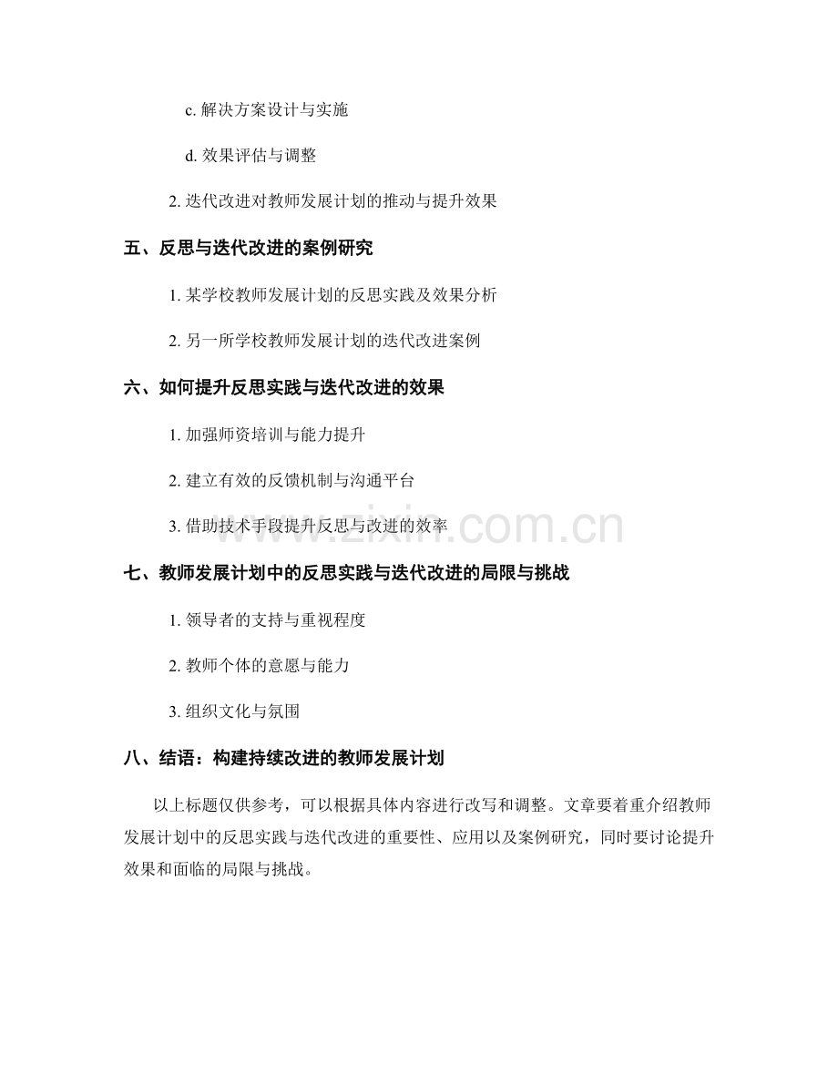 教师发展计划中的反思实践与迭代改进.docx_第2页