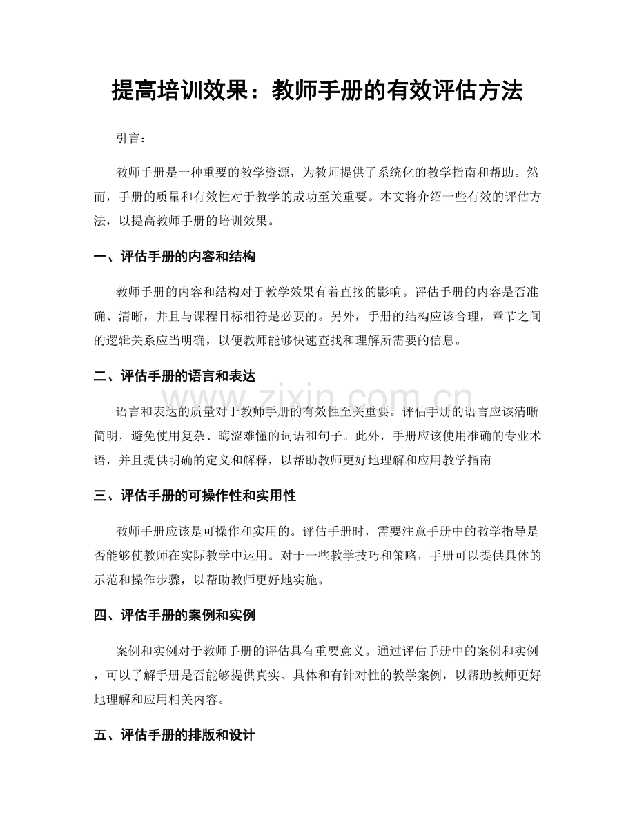 提高培训效果：教师手册的有效评估方法.docx_第1页