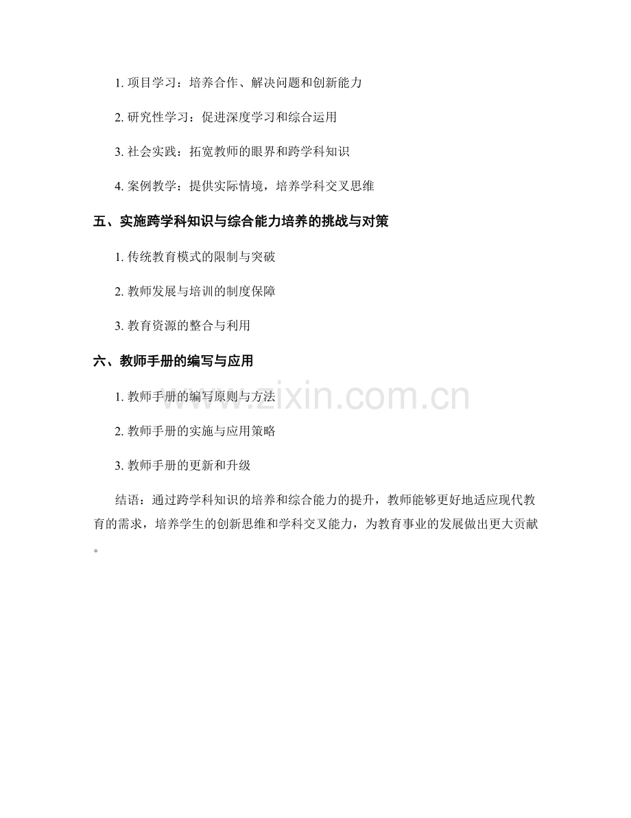 2022年教师手册的跨学科知识和综合能力培养.docx_第2页