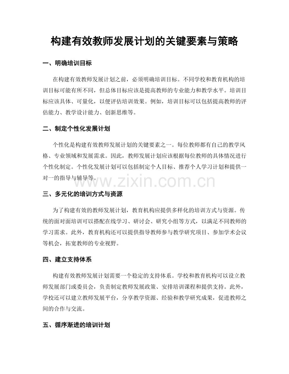 构建有效教师发展计划的关键要素与策略.docx_第1页