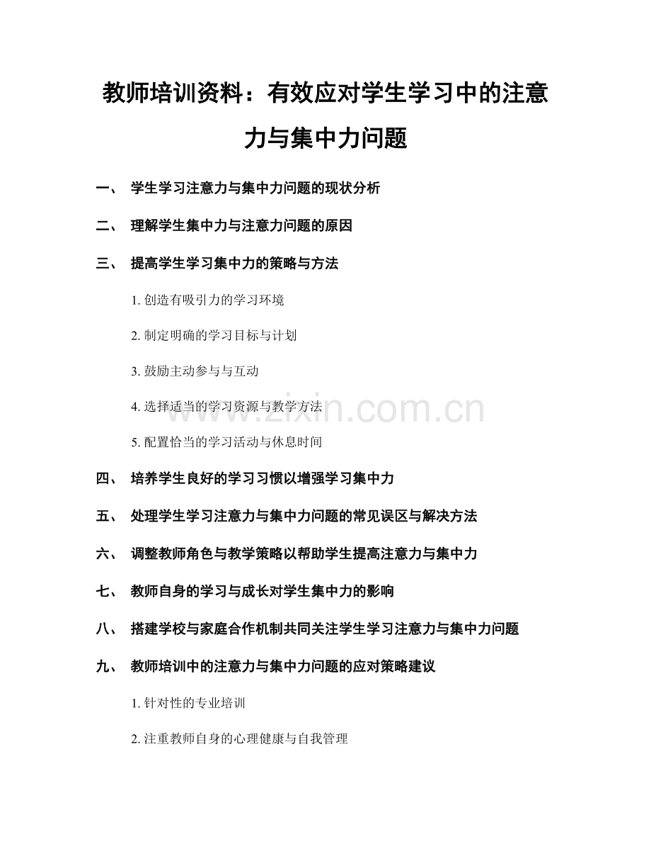 教师培训资料：有效应对学生学习中的注意力与集中力问题.docx_第1页