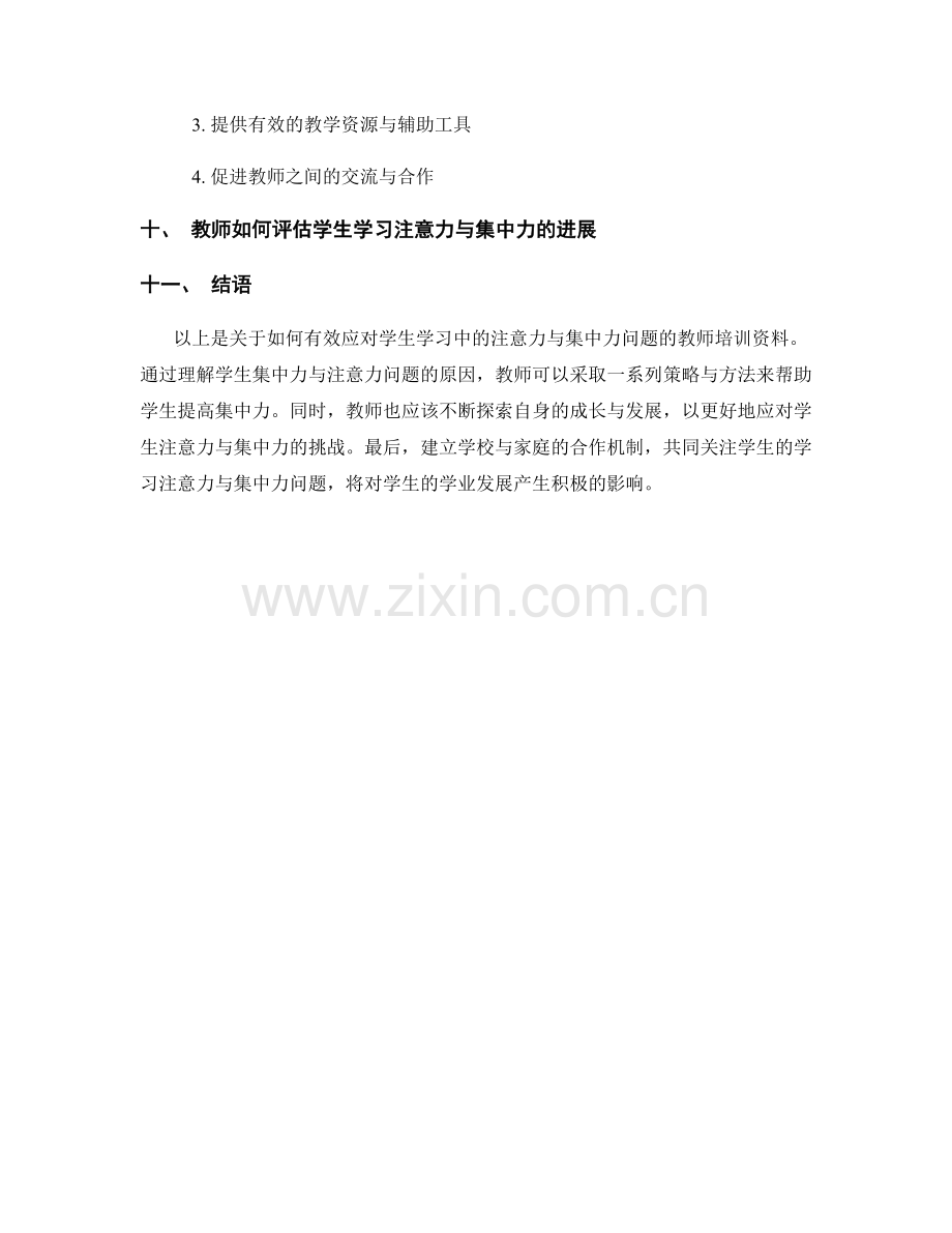 教师培训资料：有效应对学生学习中的注意力与集中力问题.docx_第2页