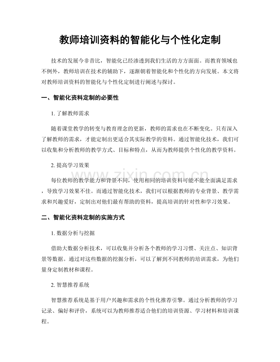 教师培训资料的智能化与个性化定制.docx_第1页