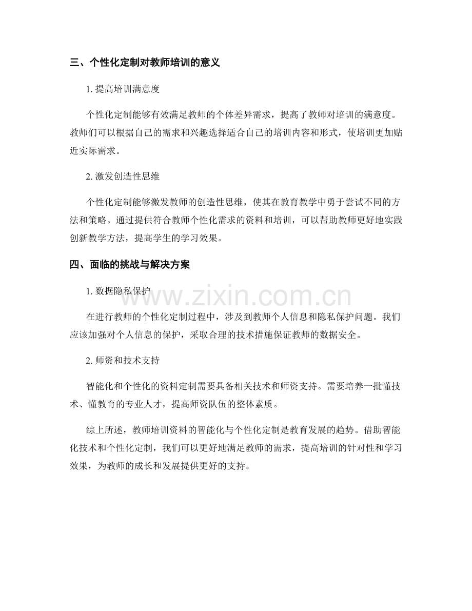 教师培训资料的智能化与个性化定制.docx_第2页