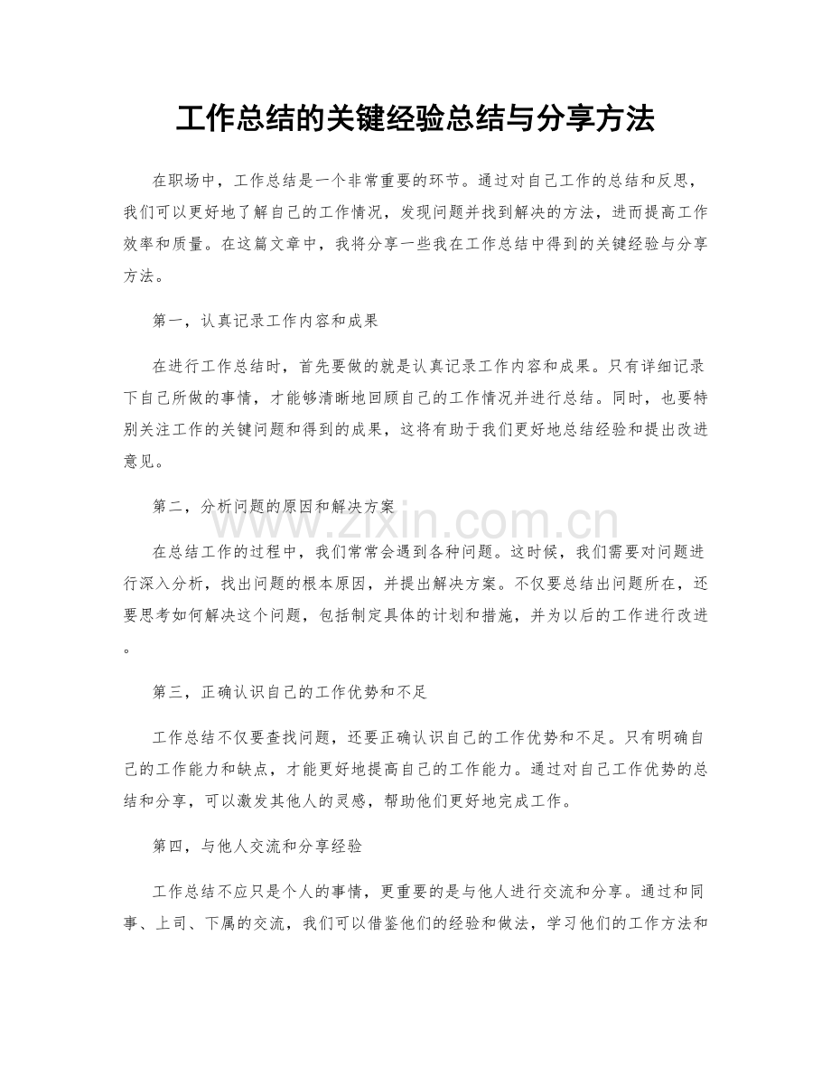 工作总结的关键经验总结与分享方法.docx_第1页