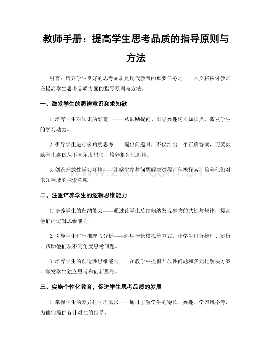 教师手册：提高学生思考品质的指导原则与方法.docx_第1页