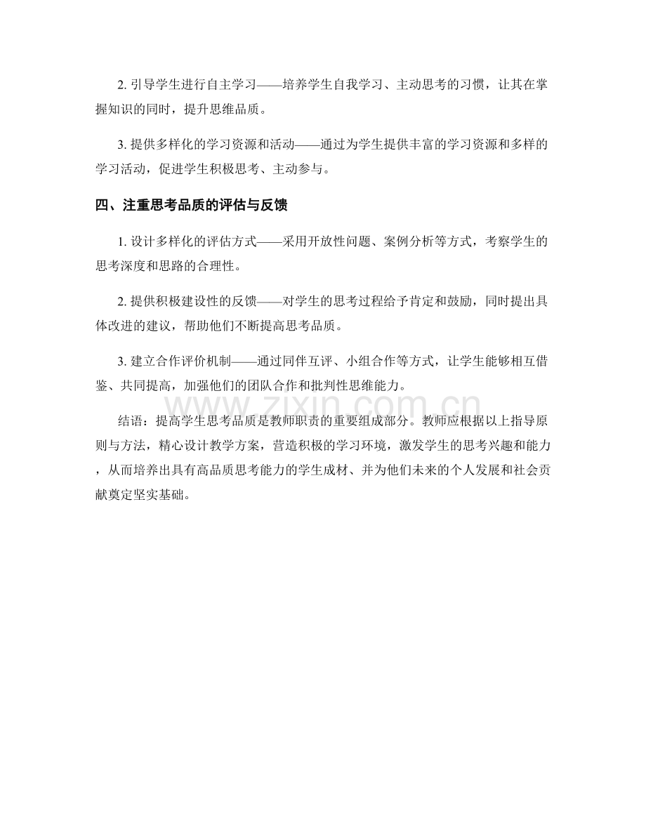 教师手册：提高学生思考品质的指导原则与方法.docx_第2页