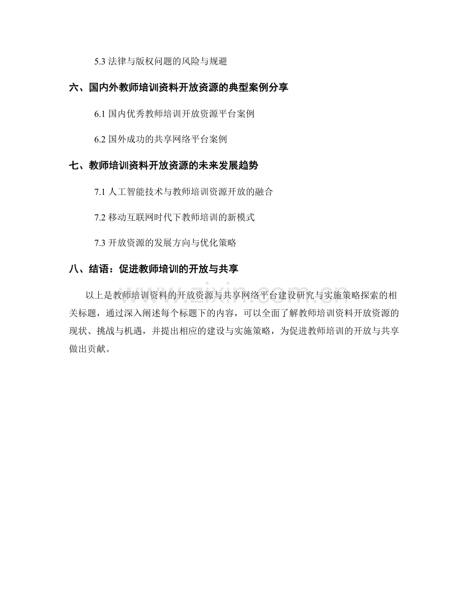 教师培训资料的开放资源与共享网络平台建设研究与实施策略探索.docx_第2页