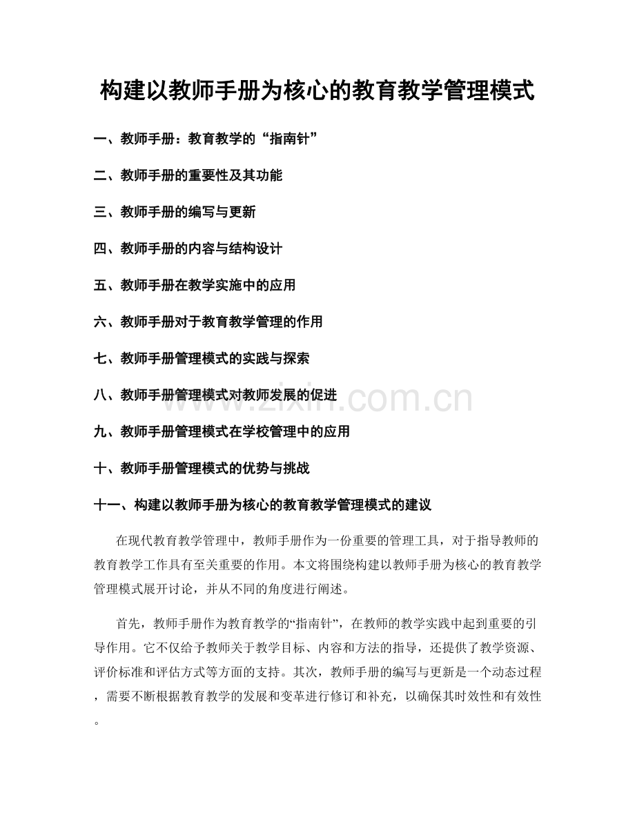 构建以教师手册为核心的教育教学管理模式.docx_第1页