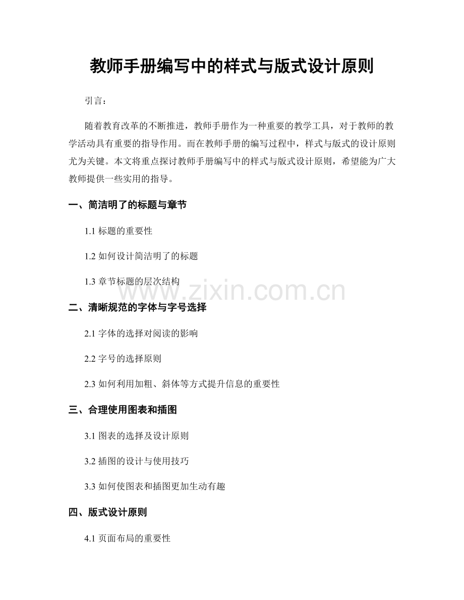 教师手册编写中的样式与版式设计原则.docx_第1页