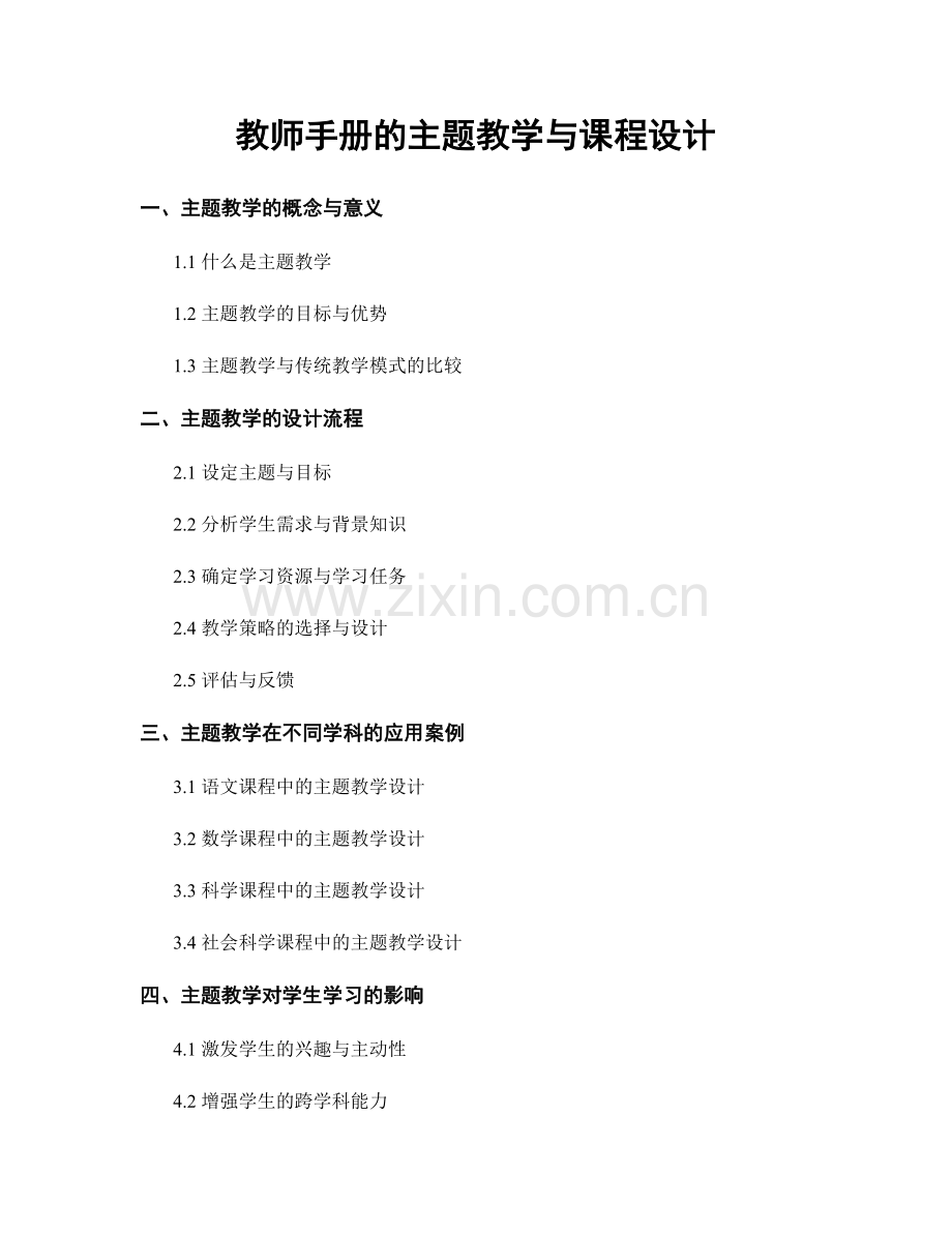 教师手册的主题教学与课程设计.docx_第1页