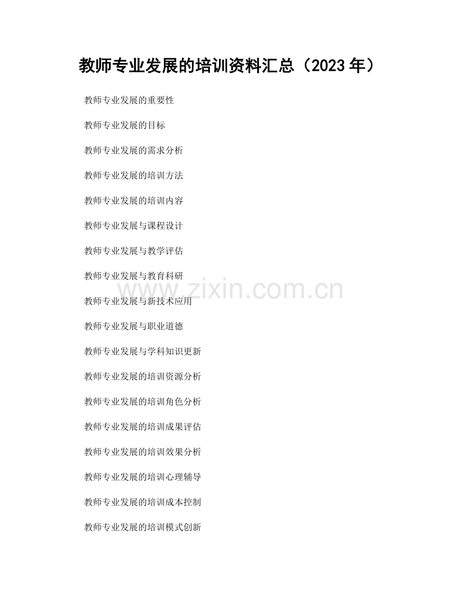 教师专业发展的培训资料汇总（2023年）.docx_第1页