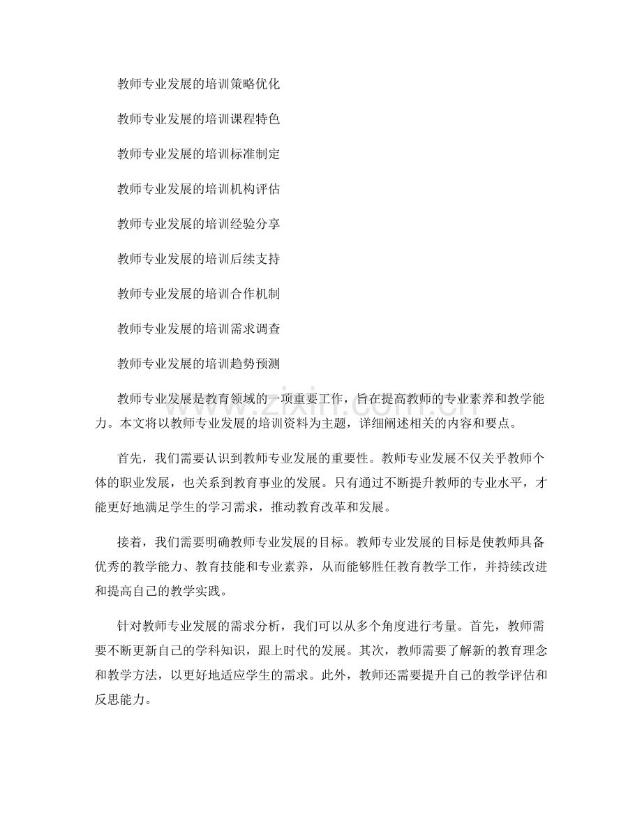 教师专业发展的培训资料汇总（2023年）.docx_第2页