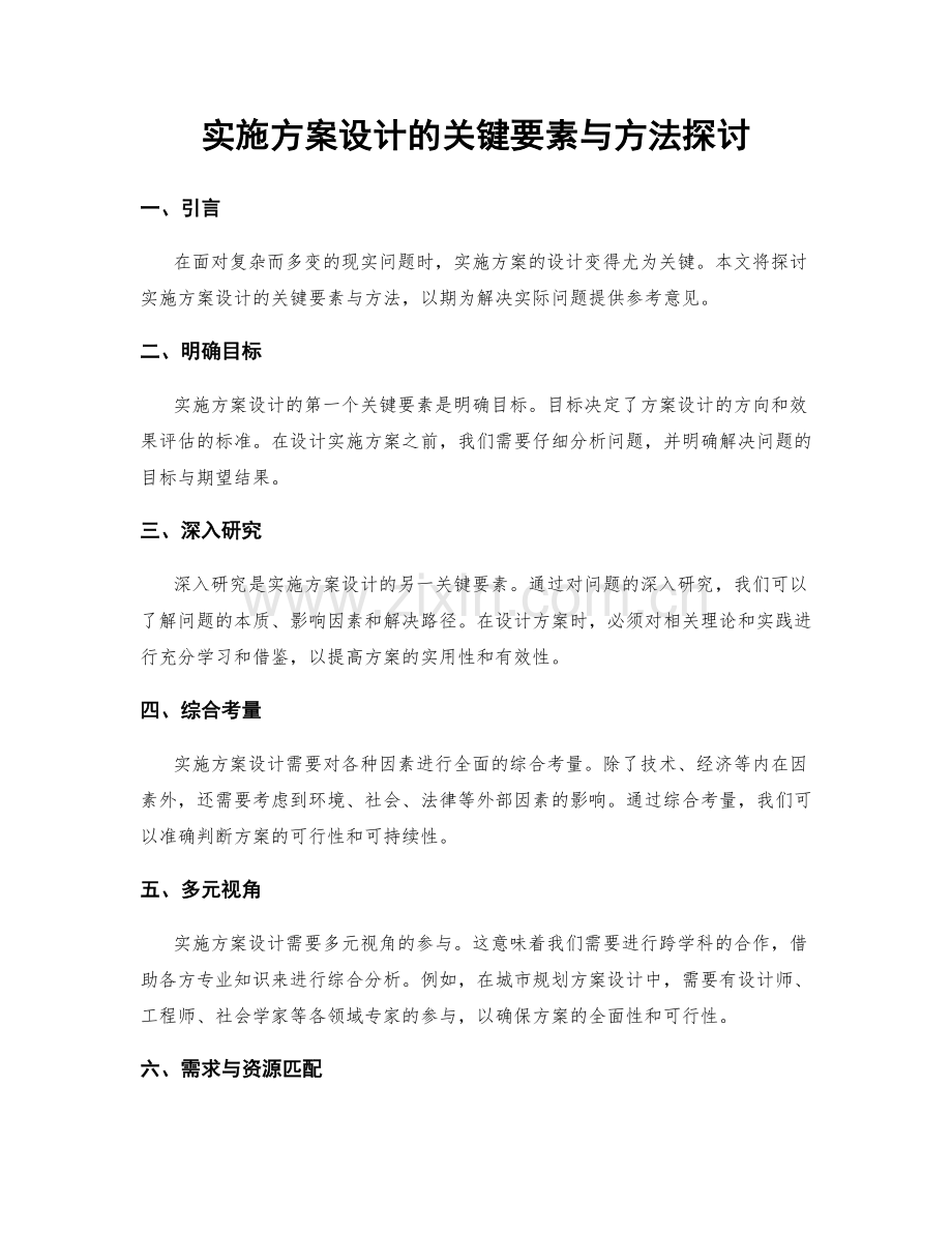 实施方案设计的关键要素与方法探讨.docx_第1页