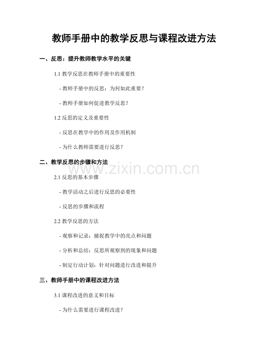 教师手册中的教学反思与课程改进方法.docx_第1页