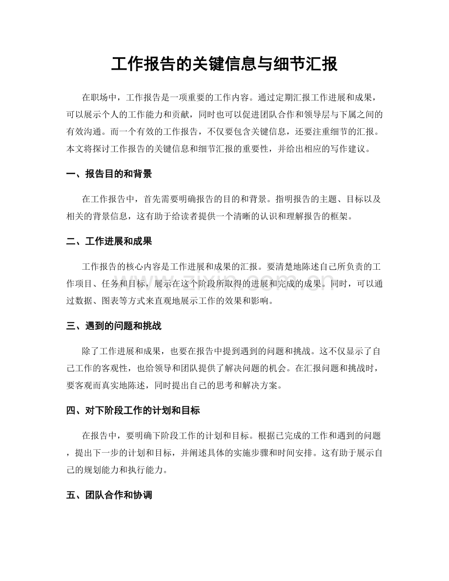 工作报告的关键信息与细节汇报.docx_第1页