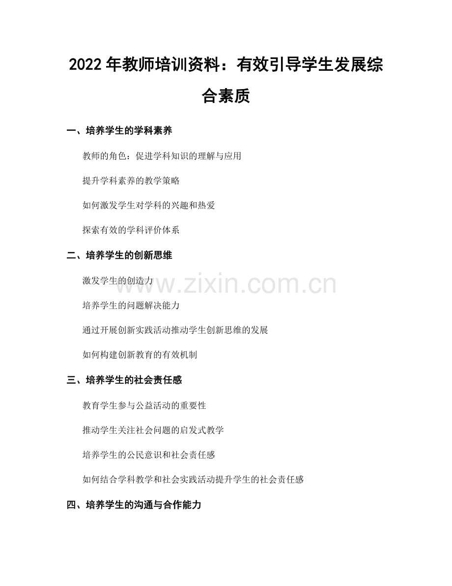 2022年教师培训资料：有效引导学生发展综合素质.docx_第1页