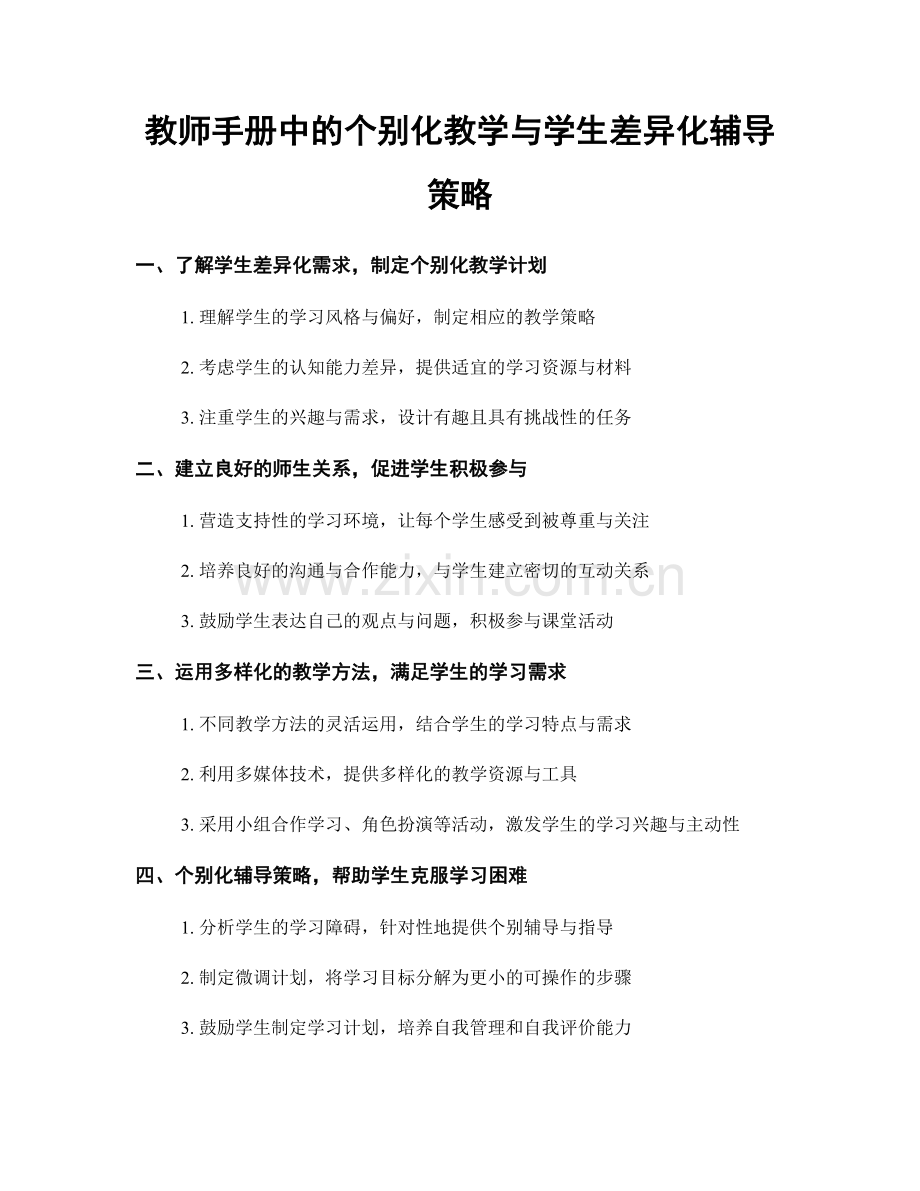 教师手册中的个别化教学与学生差异化辅导策略.docx_第1页