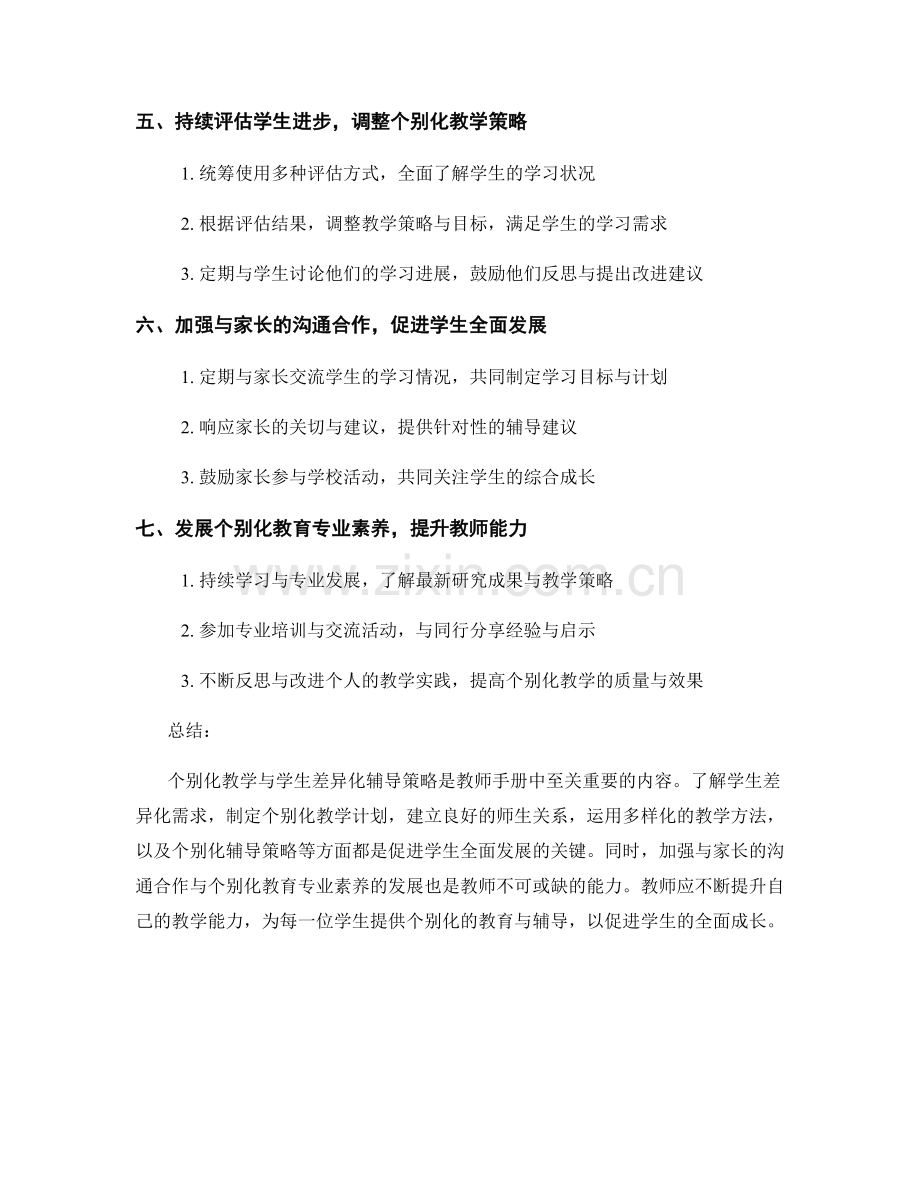 教师手册中的个别化教学与学生差异化辅导策略.docx_第2页