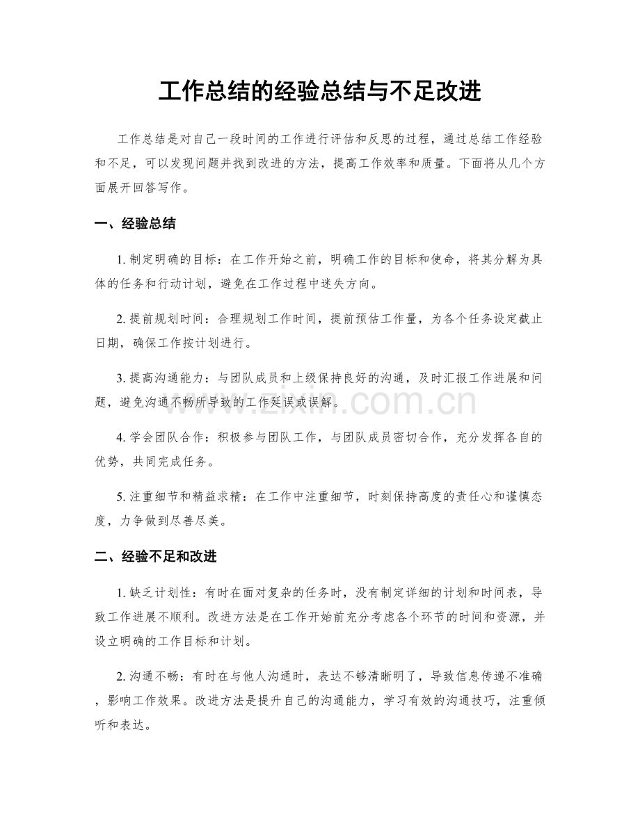 工作总结的经验总结与不足改进.docx_第1页