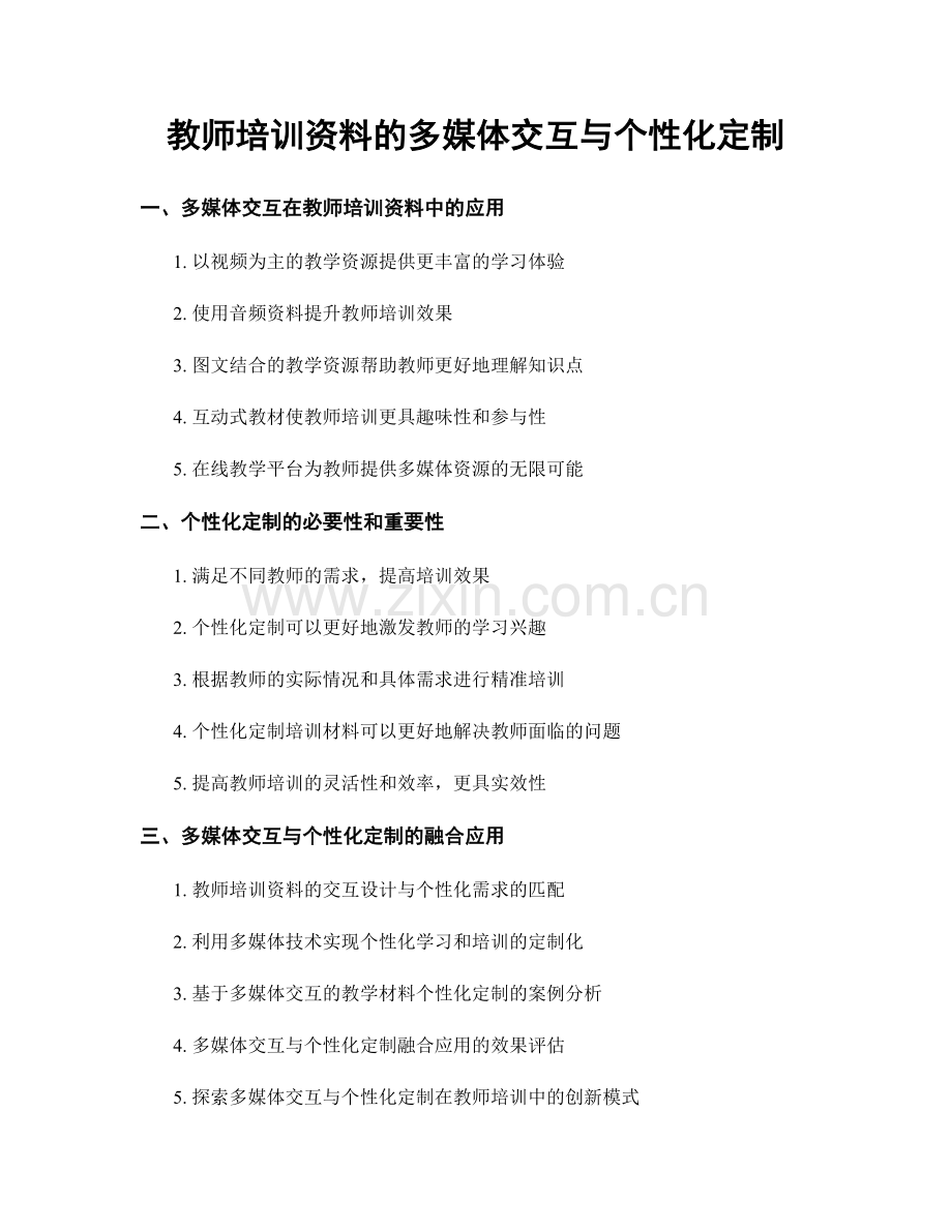 教师培训资料的多媒体交互与个性化定制.docx_第1页