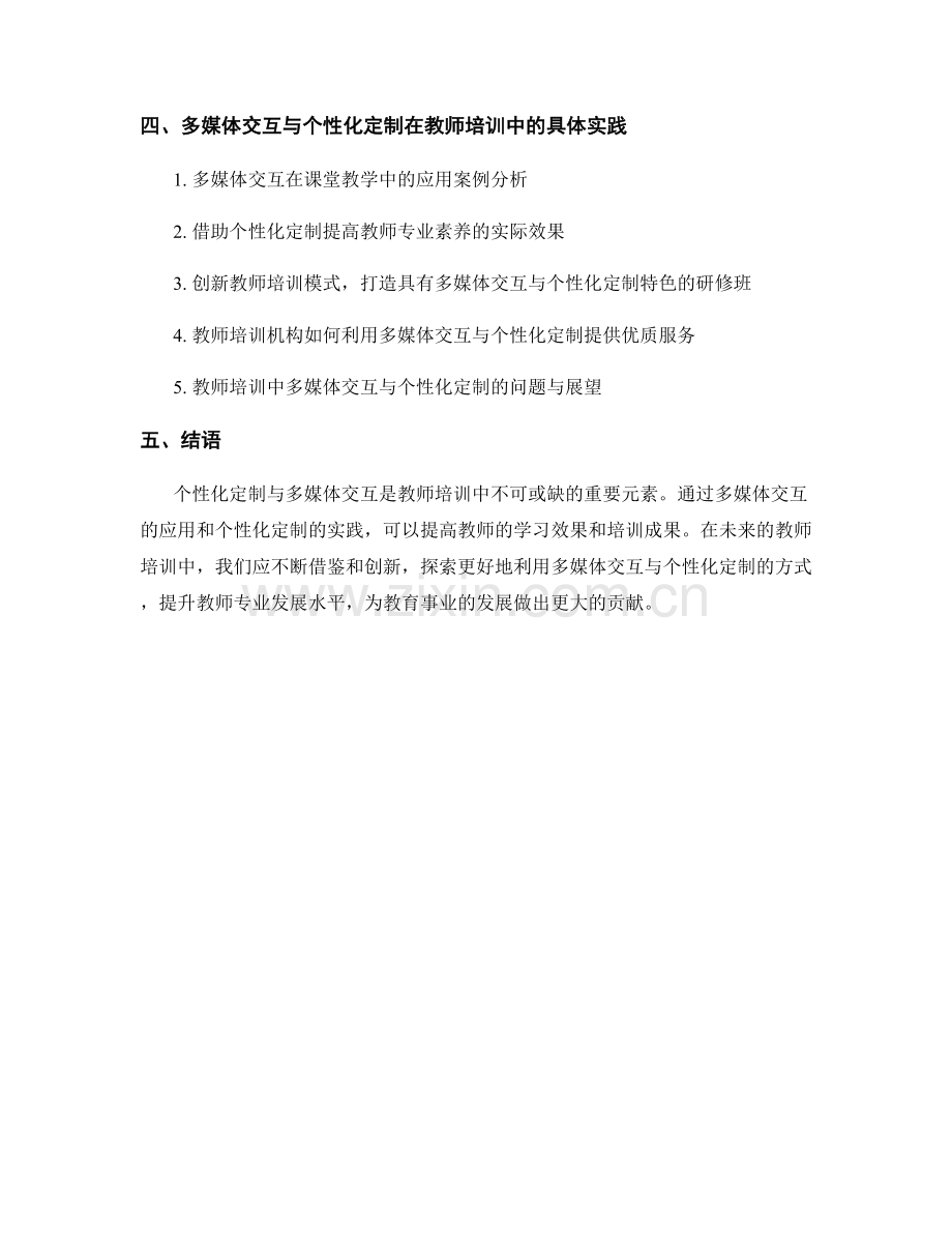 教师培训资料的多媒体交互与个性化定制.docx_第2页