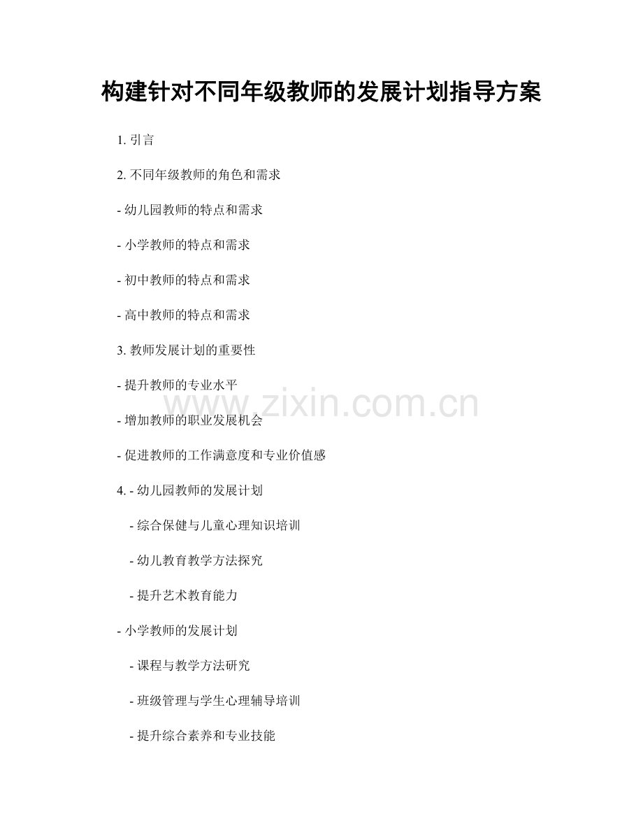 构建针对不同年级教师的发展计划指导方案.docx_第1页