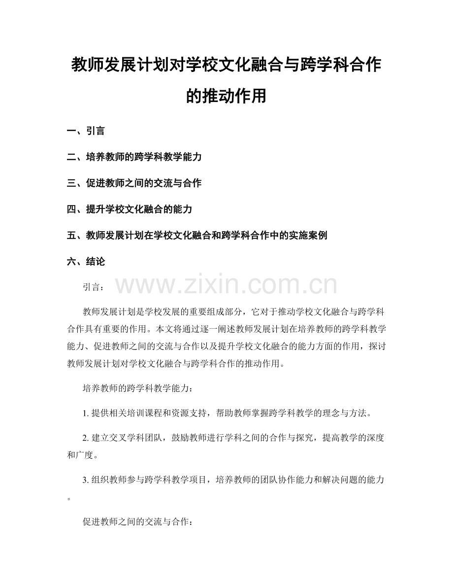 教师发展计划对学校文化融合与跨学科合作的推动作用.docx_第1页