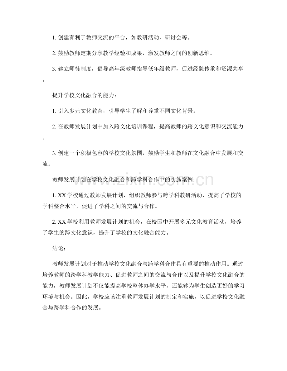 教师发展计划对学校文化融合与跨学科合作的推动作用.docx_第2页