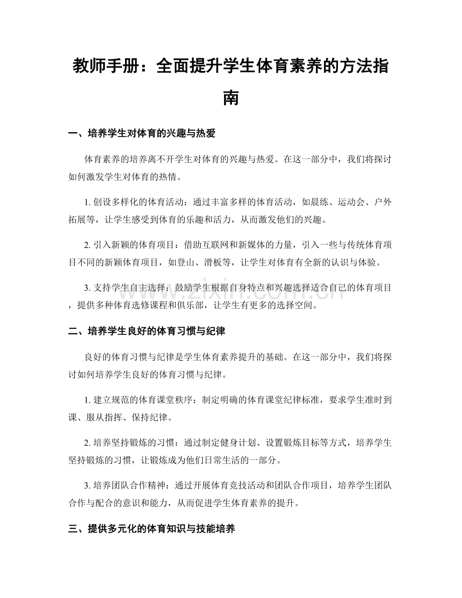 教师手册：全面提升学生体育素养的方法指南.docx_第1页