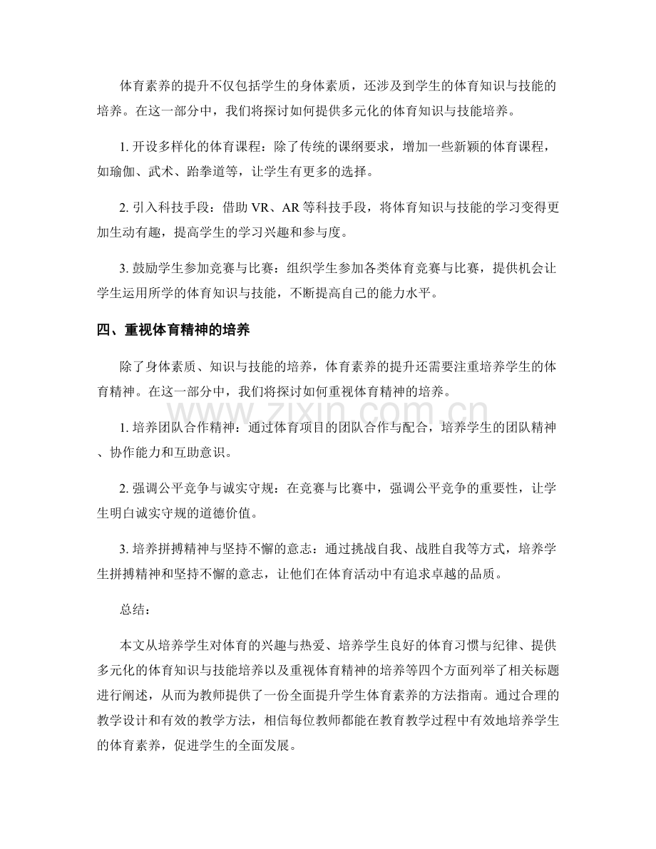 教师手册：全面提升学生体育素养的方法指南.docx_第2页