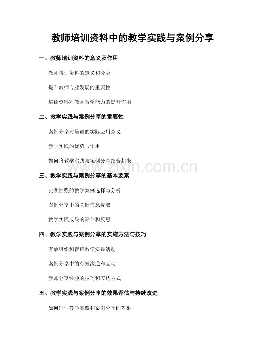 教师培训资料中的教学实践与案例分享.docx_第1页