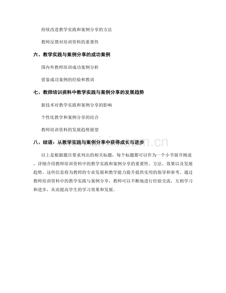 教师培训资料中的教学实践与案例分享.docx_第2页