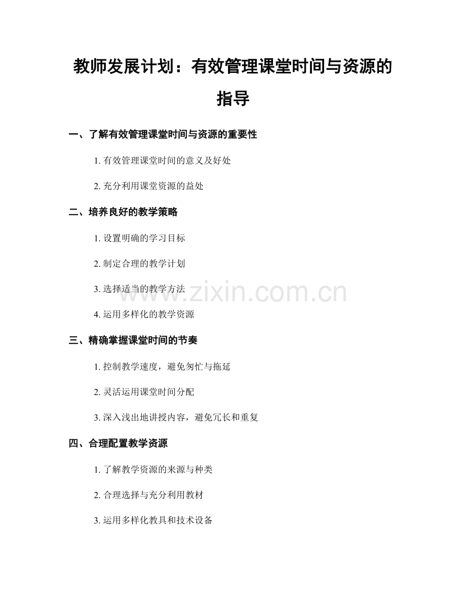 教师发展计划：有效管理课堂时间与资源的指导.docx_第1页