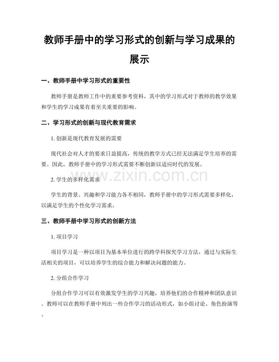 教师手册中的学习形式的创新与学习成果的展示.docx_第1页