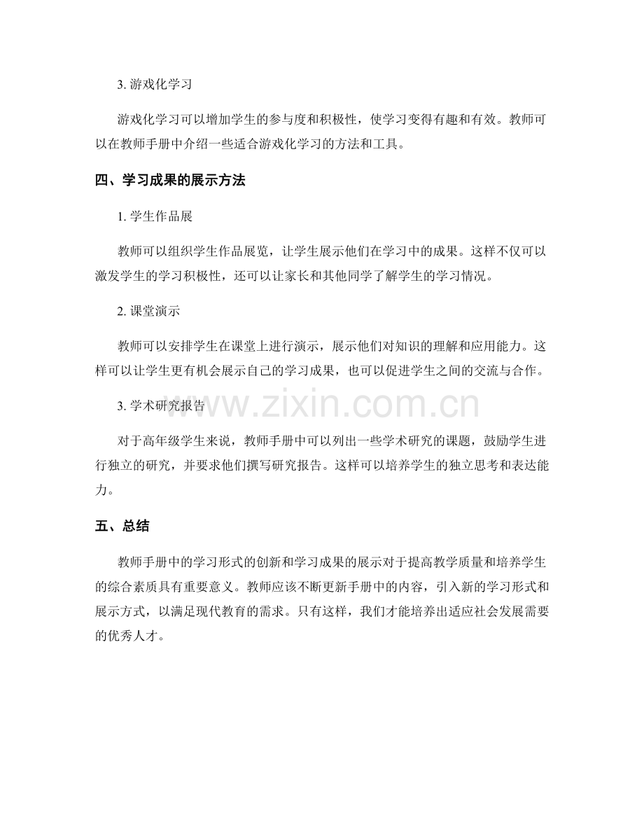 教师手册中的学习形式的创新与学习成果的展示.docx_第2页