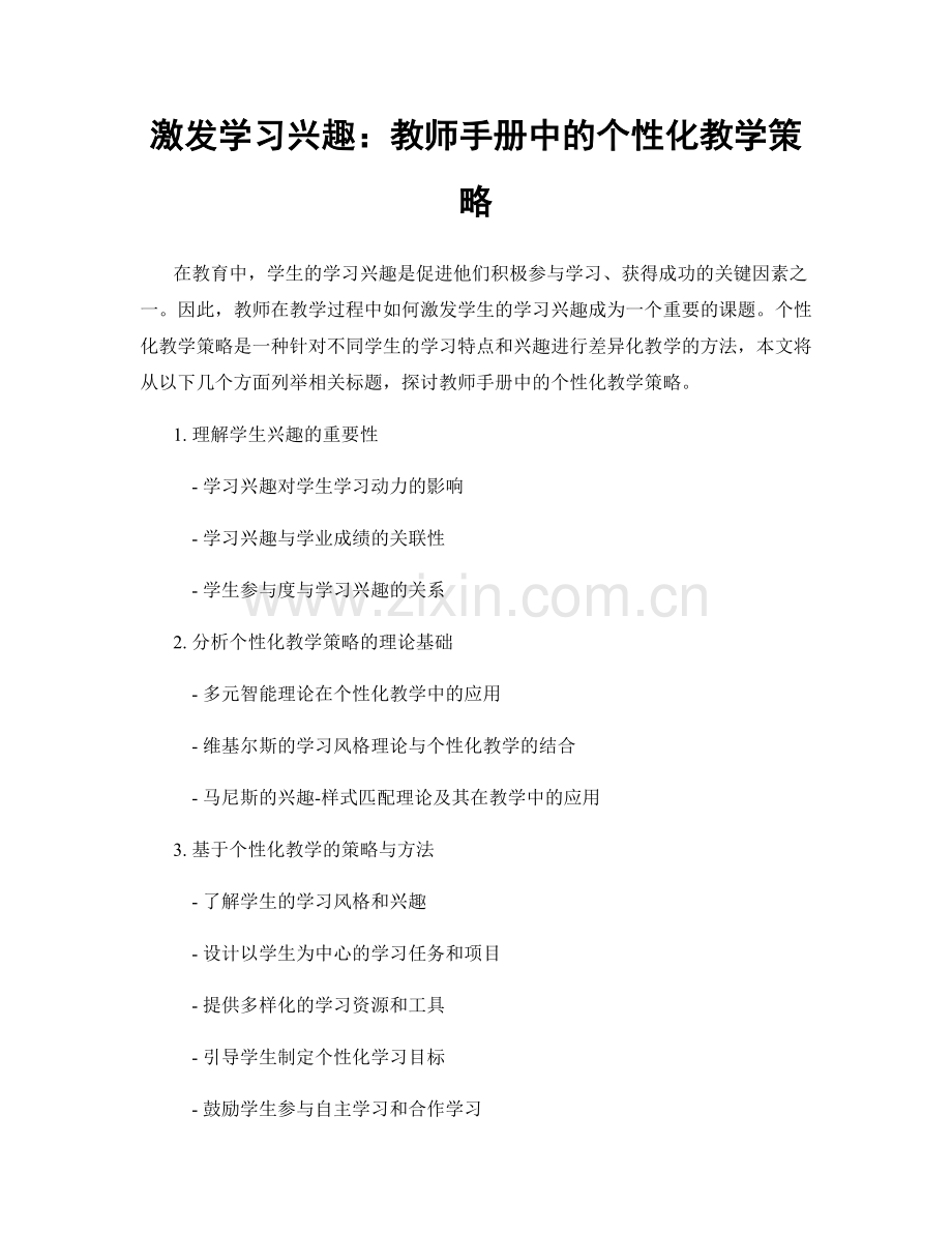 激发学习兴趣：教师手册中的个性化教学策略.docx_第1页