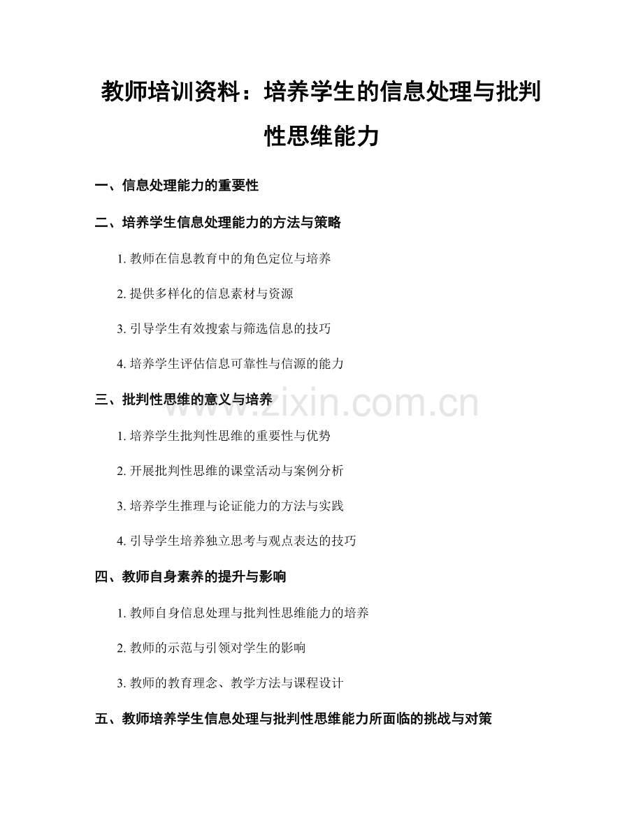 教师培训资料：培养学生的信息处理与批判性思维能力.docx_第1页