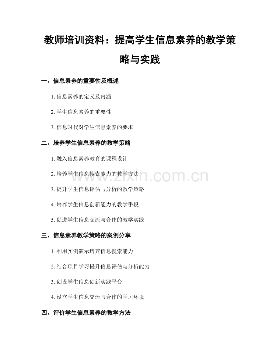 教师培训资料：提高学生信息素养的教学策略与实践.docx_第1页