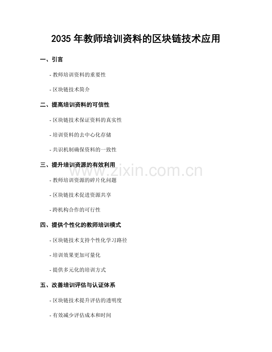 2035年教师培训资料的区块链技术应用.docx_第1页