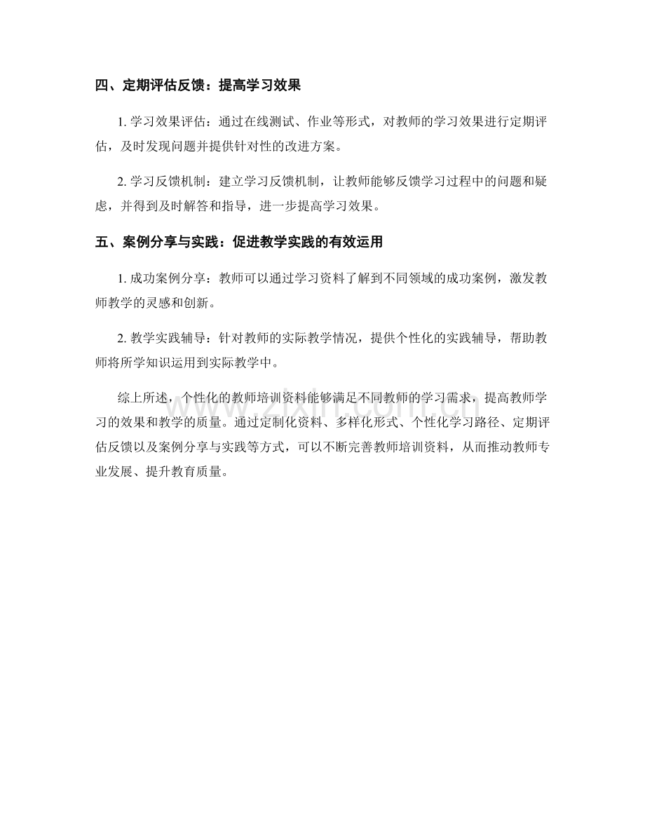 教师培训资料的个性化学习体验.docx_第2页