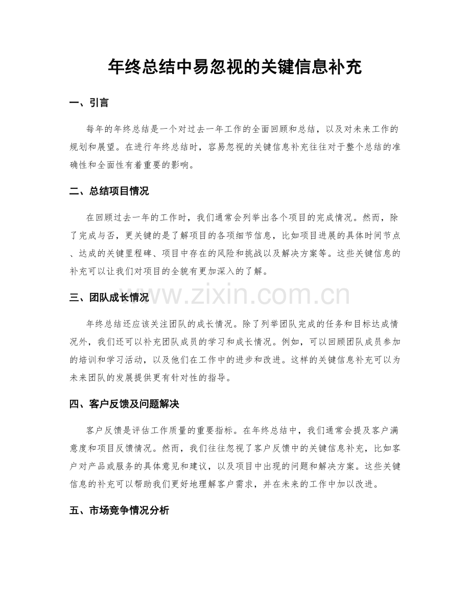 年终总结中易忽视的关键信息补充.docx_第1页