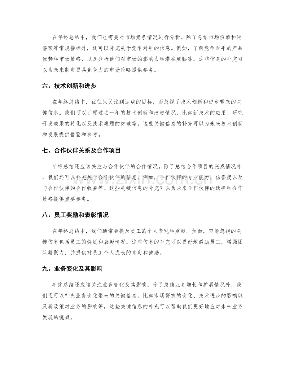 年终总结中易忽视的关键信息补充.docx_第2页